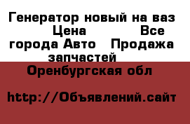 Генератор новый на ваз 2108 › Цена ­ 3 000 - Все города Авто » Продажа запчастей   . Оренбургская обл.